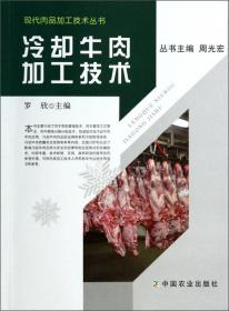 现代肉品加工技术丛书：西式低温肉制品加工技术