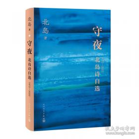 守夜 北岛诗自选1972—2022（北岛五十年诗歌自选集