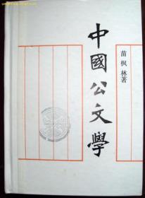 中国公文学研究：中国公文名篇赏析