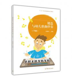 键盘与和声系列教程：钢琴演奏基础训练