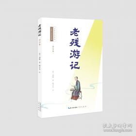 老残游记