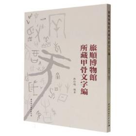 旅顺博物馆藏新疆出土汉文文书研究