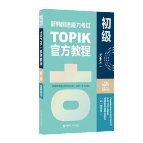新韩国语能力考试TOPIKⅠ（初级）考点全解+全真模拟（赠配套视频讲解课程）