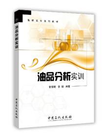 高职高专系列教材：化学实验技术（上）（第2版）