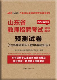 中公版·2017山东省教师招聘考试专用教材：公共基础知识