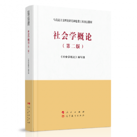 马克思主义理论研究和建设工程重点教材：马克思主义政治经济学概论