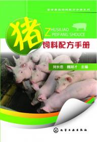 畜禽养殖饲料配方手册系列：肉牛饲料配方手册