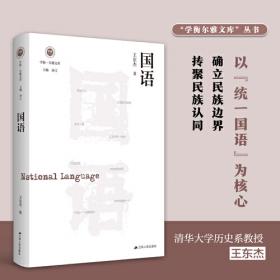 国语解订讹（外三种）（国家图书馆藏未刊稿丛书·著作编）