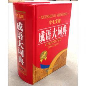 2012中华成语大词典（第3版）