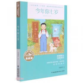 新中国成立70周年儿童文学经典作品集-今年你七岁