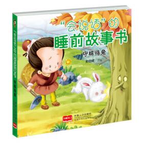 守株待兔/儿童绘本成语故事书