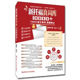 新托福真词汇(第3版)托福词汇真经新航道TOEFL高频词汇托福核心词汇