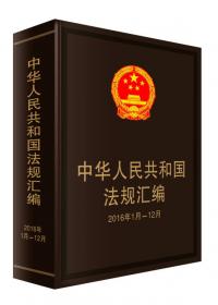 中华人民共和国新法规汇编（2017年第12辑，总第250辑）