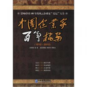 国力基柱:世纪之交的中国优秀企业家大传.第1卷