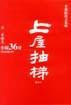 “小说36计”全集：小说36计全集之第31计