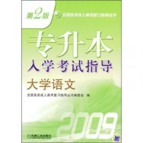 专升本入学考试指导：2009高等数学2（第6版）