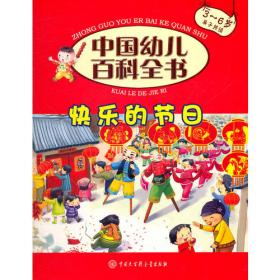 中国幼儿百科全书（0-3岁）--我的一天