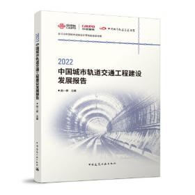 2021中国城市轨道交通工程建设发展报告