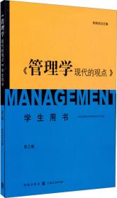 管理学：现代的观点-学生用书