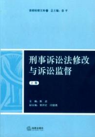 刑事诉讼法（第六版）（新编21世纪法学系列教材；教育部全国普通高等学校优秀教材（一等奖）；教育部