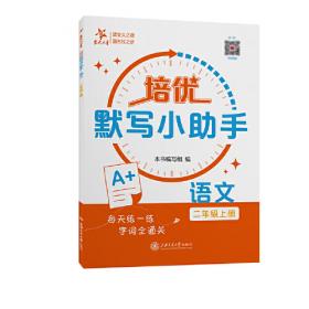 培优新帮手-小学语文 阅读与写话2年级（第3版）