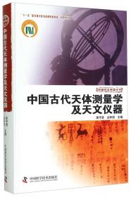 中国天文学史大系：中国古代天文机构与天文教育