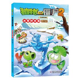 植物大战僵尸2武器秘密之你问我答科学漫画