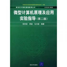 新世纪计算机基础教育丛书：微型计算机原理及应用（第4版）