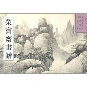 荣宝斋画谱·古代部分（1）：清·课徒画稿（2013年版）