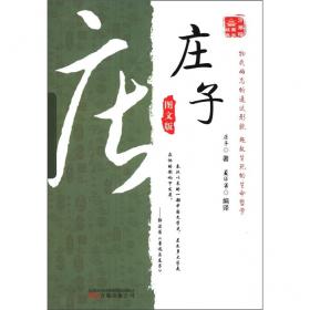 诸子百家大讲堂：庄子全书（图文双色珍藏版）