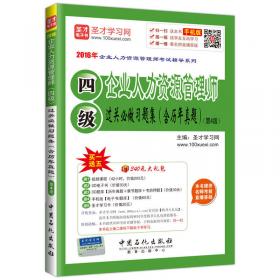 2016年企业人力资源管理师考试辅导系列 企业人力资源管理师 二级 历年真题详解（第2版）