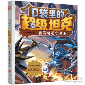 口袋里的超级坦克彩绘拼音版·决战黑炎魔