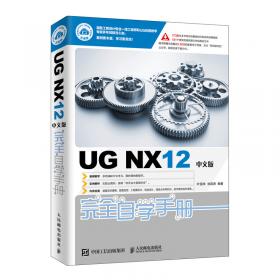 UGNX12.0中文版机械设计自学速成