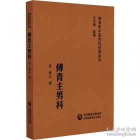 傅青主女科新解