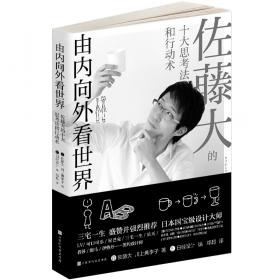 由内向外看世界：佐藤大的十大思考法和行动术