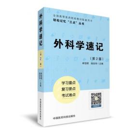 外科学速记（轻松记忆“三点”丛书）（第二版）