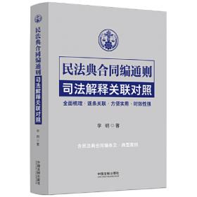 《最高人民法院关于适用〈中华人民共和国民法典〉合同编通则若干问题的解释》条文释解与审判实务