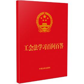 工会法学习百问百答（64开红皮烫金）