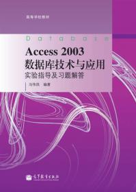 Access 2003数据库技术与应用