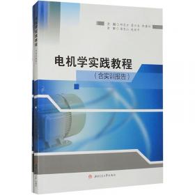 电机与机床电气控制(第2版)(工业和信息化高职高专“十二五”规划教材立项项目)