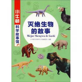 灭绝动物的故事：孩子不可或缺的自然教育读本