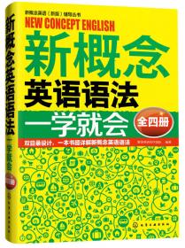 新概念英语（新版）辅导丛书：新概念英语高材生一课多练2