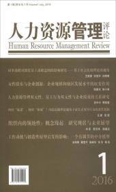 人力资源管理评论2017年第2辑