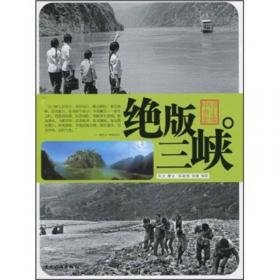 中国乡土影像·怒江印象：神秘 神奇 神圣的怒江