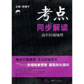 新课标高中重难点手册 地理2（必修） RJ（人教版）