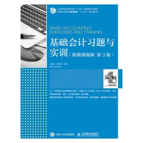 基础会计习题与实训(第2版)(工业和信息化高职高专“十二五”规划教材立项项目)