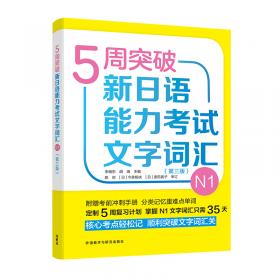 5周突破新日语能力考试听解N1(第二版)