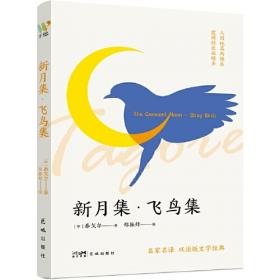 新月集 飞鸟集：中英对照双语版 中小学课外阅读名著