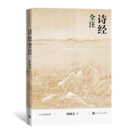 中国传统文化经典选读 诗经选