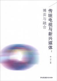 我国对外传播文化软实力研究丛书：国际传播视野下美国华语电视内容模式研究